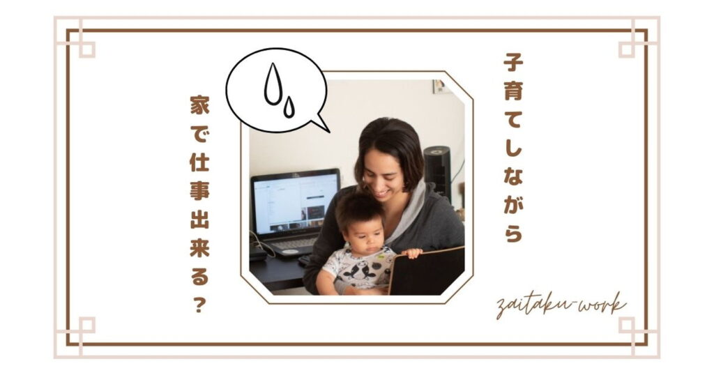子どもをあやしながら仕事する女性