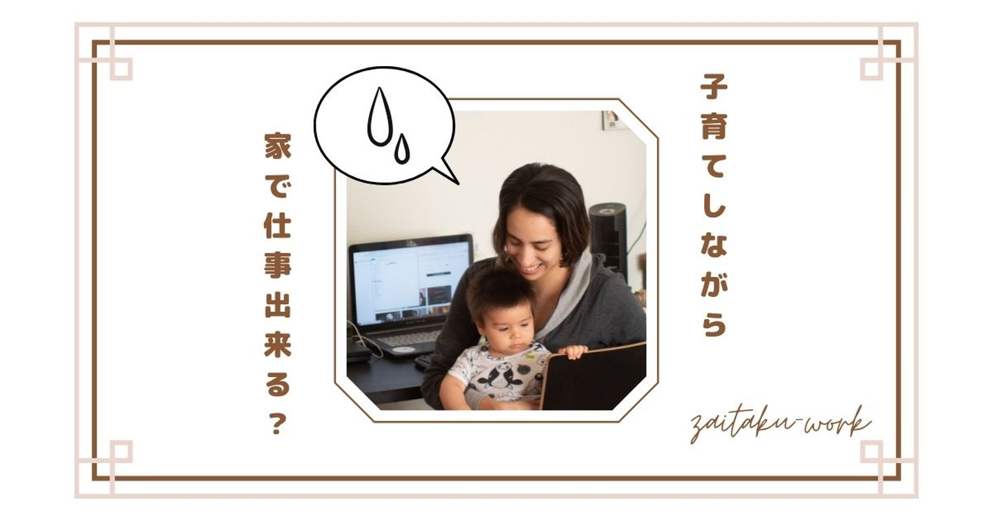 子供を見ながら在宅ワークは無理?子育て中の在宅勤務が辛い理由と両立のコツ