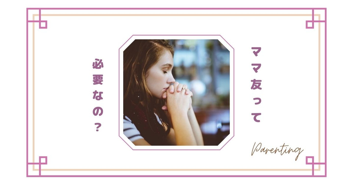 ママ友との会話が疲れる…話が続かない・弾まない理由｜無理に仲良くならなくても大丈夫