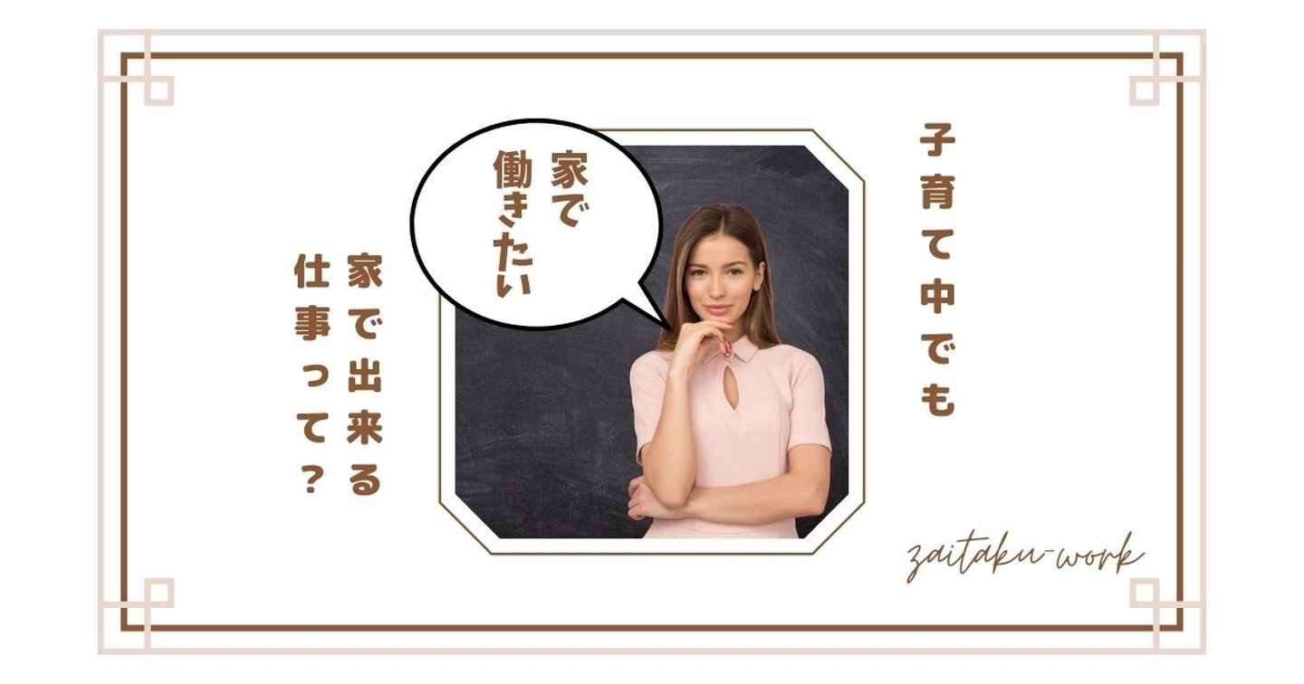 子育て中の在宅ワークは何がある?主婦が実際にやってわかった求人の種類と選び方