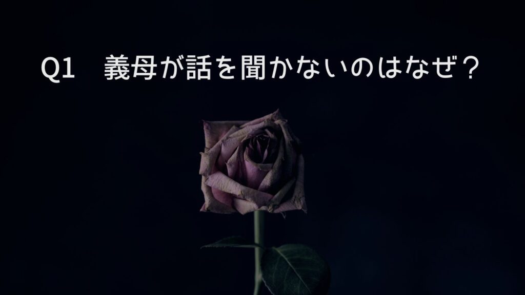 Q1 義母が話を聞かないのはなぜ？