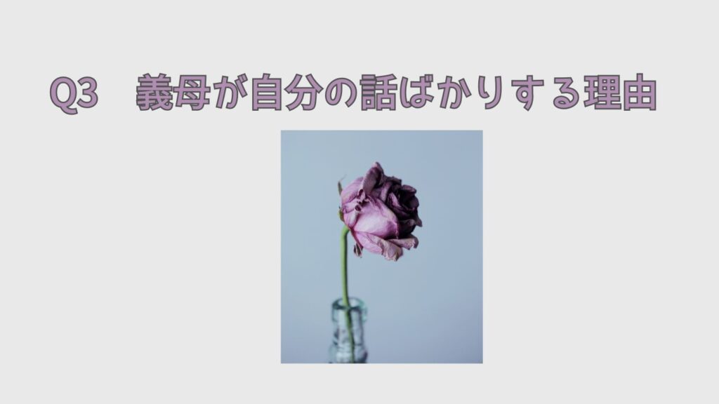 Q3 義母が自分の話ばかりする理由