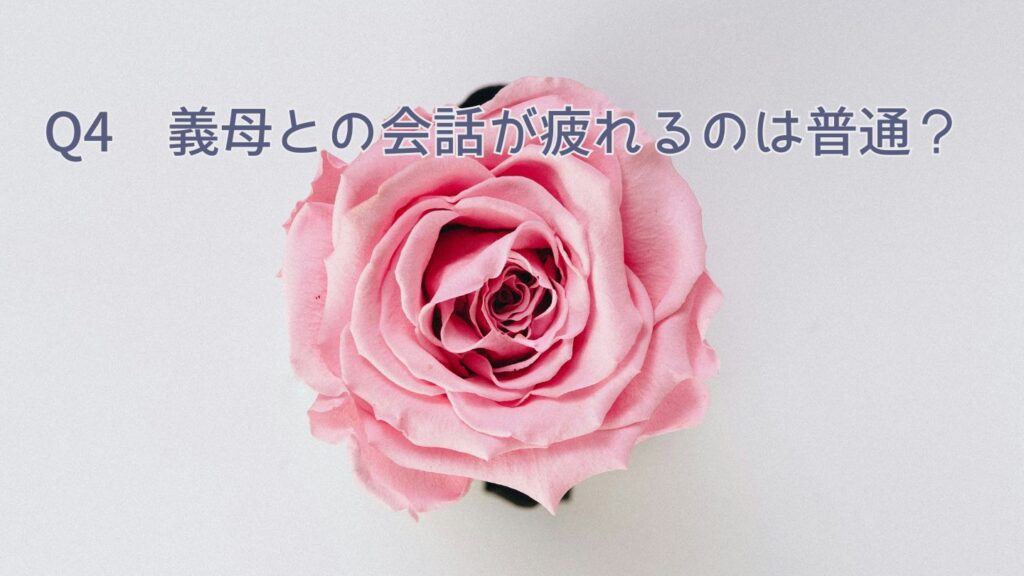 Q4 義母との会話が疲れるのは普通？