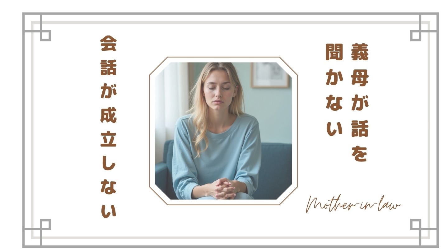 義母が話を聞かない…会話が成立しない理由｜自分の話ばかりの姑に疲れたときの対処法