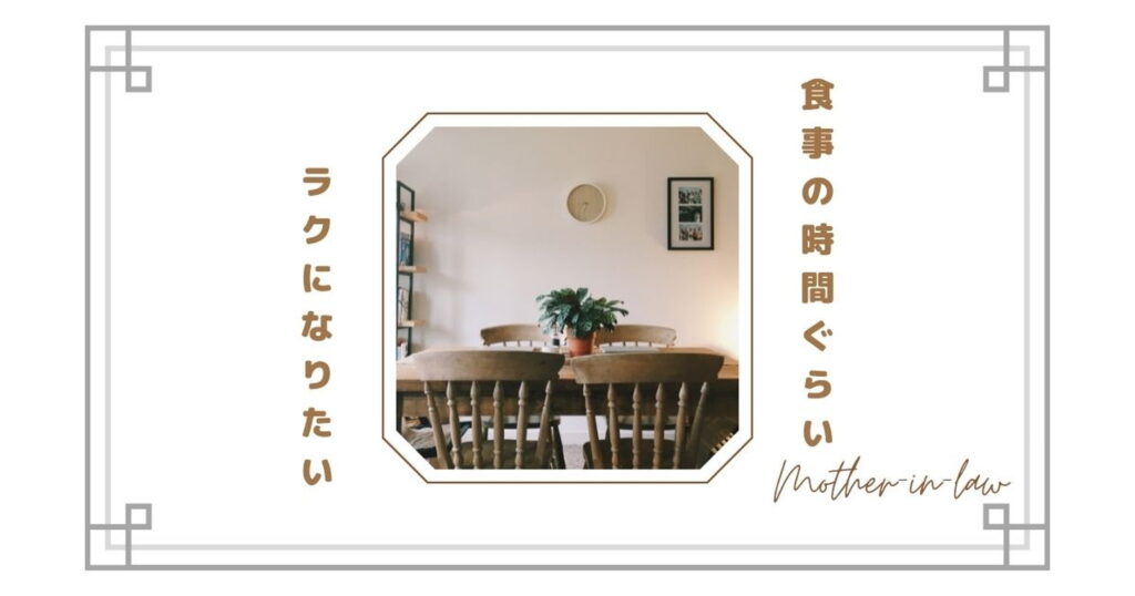 【同居で食事が苦痛】姑とご飯を一緒に食べたくない…別にするのはアリ？