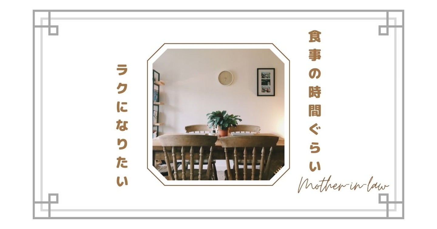 【同居で食事が苦痛】姑とご飯を一緒に食べたくない…別にするのはアリ？