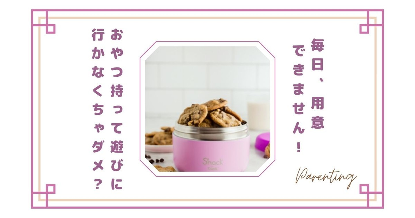 おいしそうなおやつ「おやつ持って集合」と言われたらどうする?子どもが友達と遊ぶときのおやつ問題