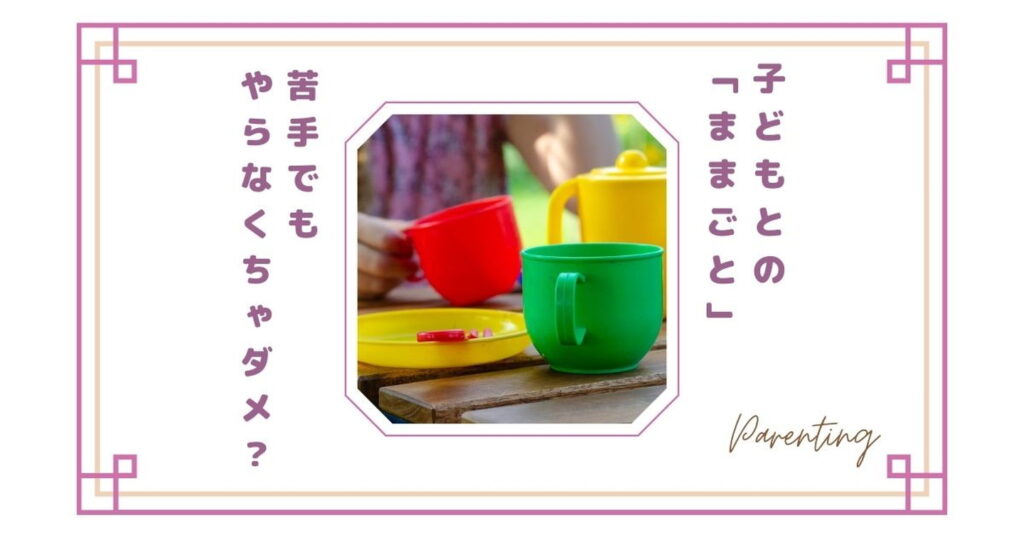 ままごとする子ども