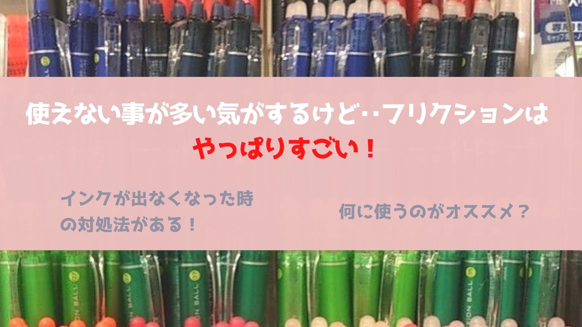 色んな種類のフリクションペン