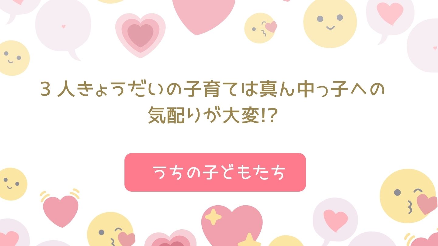 3人きょうだいの真ん中っ子は愛情不足 どのように防ぐか アラフィフ はなまゆ の子育てブログ ケセラセラ
