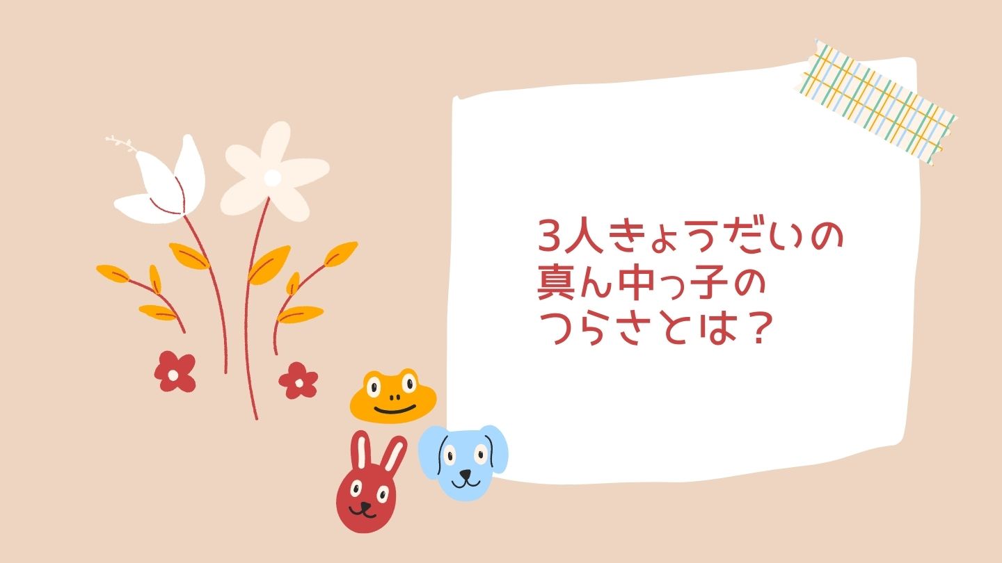 真ん中っ子のつらさとは？タイトル文字