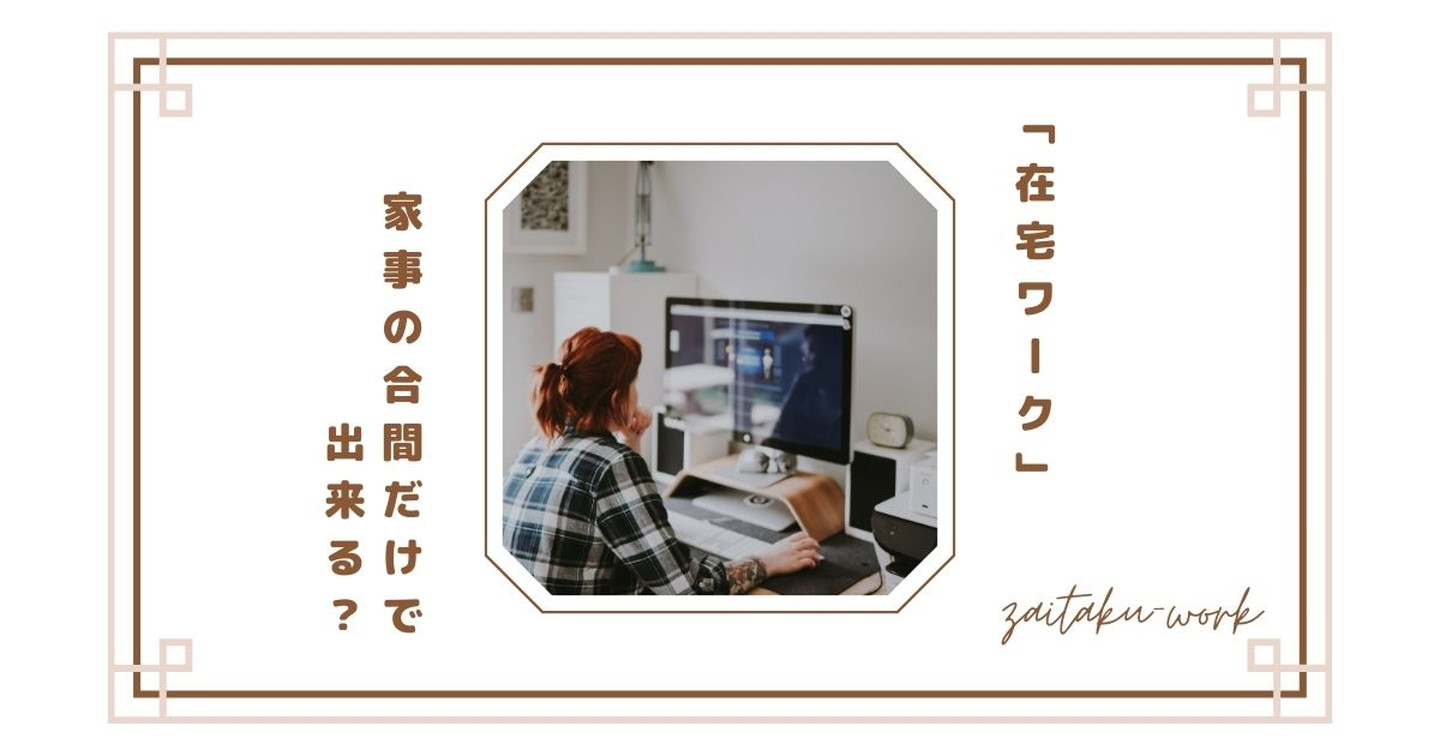 専業主婦が子育てしながら在宅ワークはできる？家事の合間に働くリアルな体験