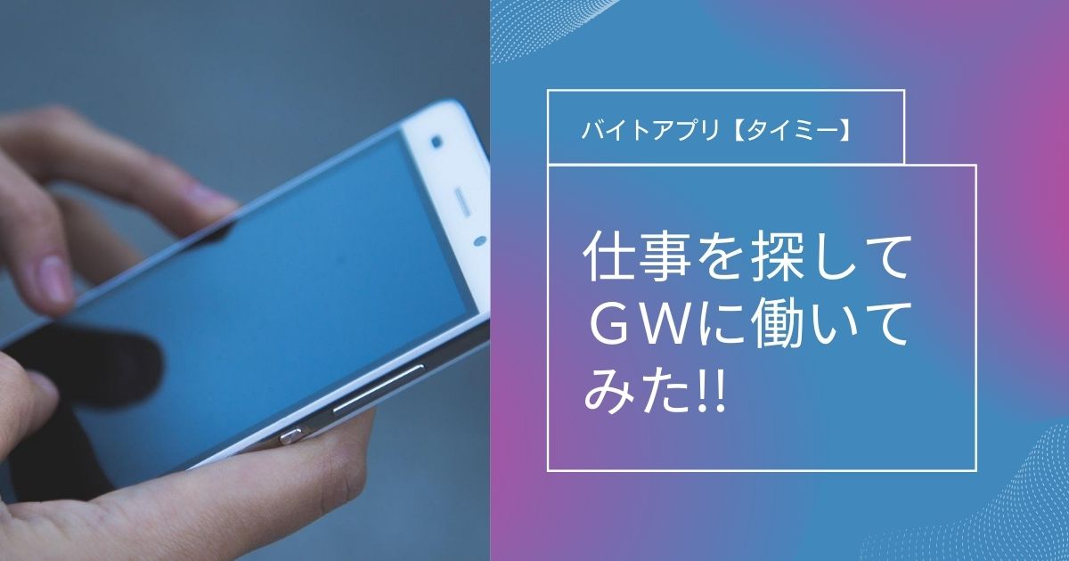 スマホでバイトを探す