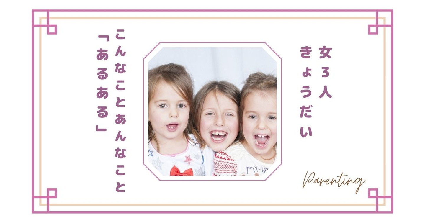 笑顔の女3人きょうだい