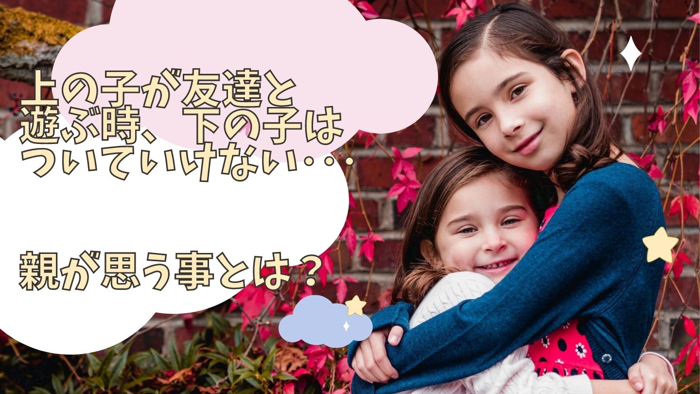 いつも妹や弟の面倒を見てくれる上の子が友達 と遊びに行くと言ったら 一緒に行くという下の子 それってとっても困りませんか アラフィフ はなまゆ の子育てブログ ケセラセラ