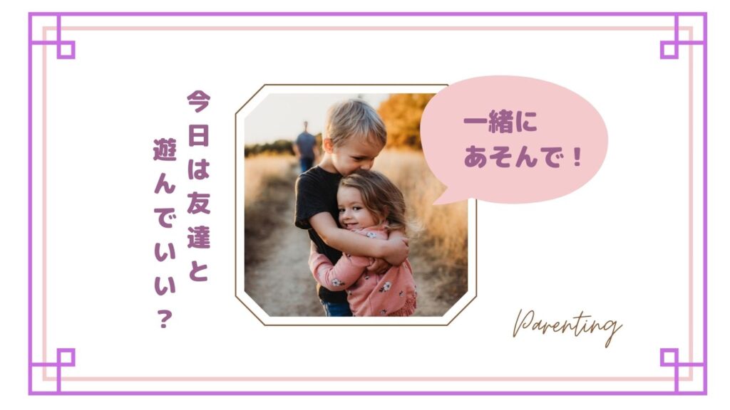 上の子が友達と遊ぶとき下の子もついていきたがる…どうする？困ったときの対処法