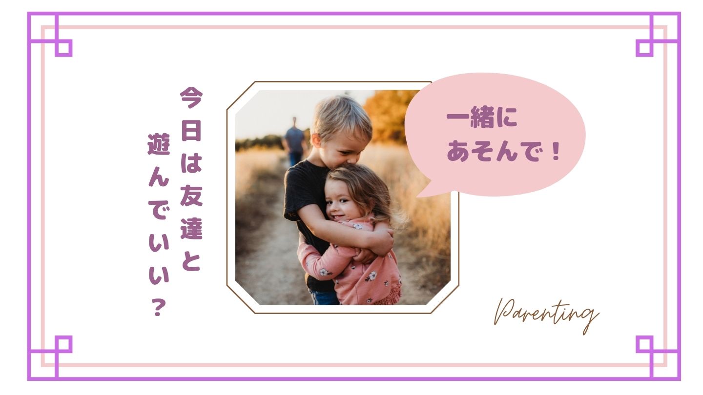 上の子が友達と遊ぶとき下の子もついていきたがる…どうする?困ったときの対処法