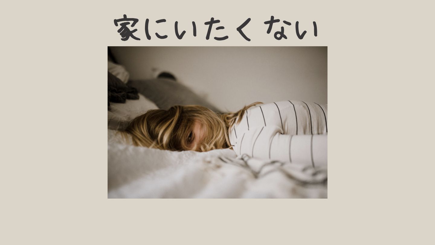 【もう限界】同居なのに自分の家じゃないと感じる理由|居場所がない嫁の本音と対処法