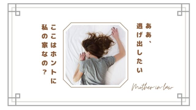 【もう限界】同居なのに自分の家じゃないと感じる理由|居場所がない嫁の本音と対処法