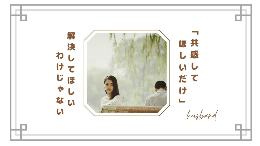 旦那が共感してくれないのはなぜ？「共感してほしいだけ」の妻が疲れる理由と対処法