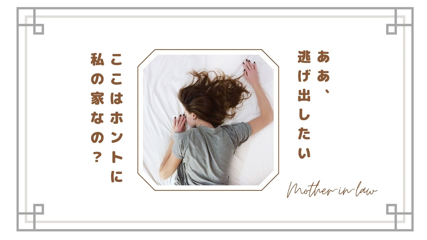 同居なのに「自分の家じゃない」と感じる理由｜居場所がない嫁の本音とストレス対処法