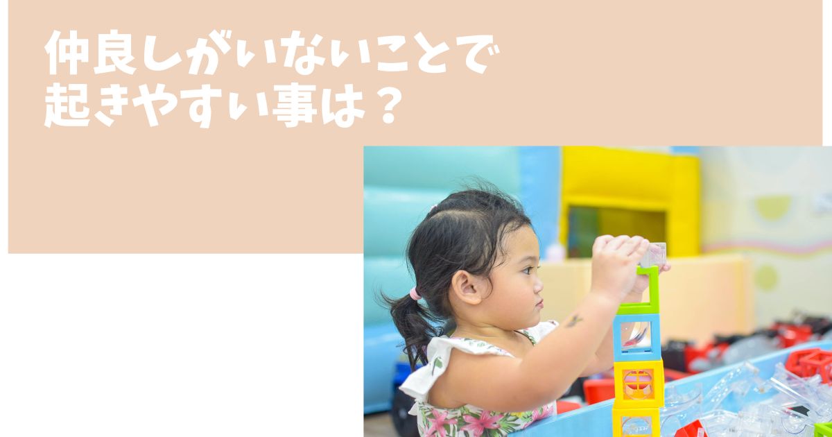 ひとりで遊ぶの子ども