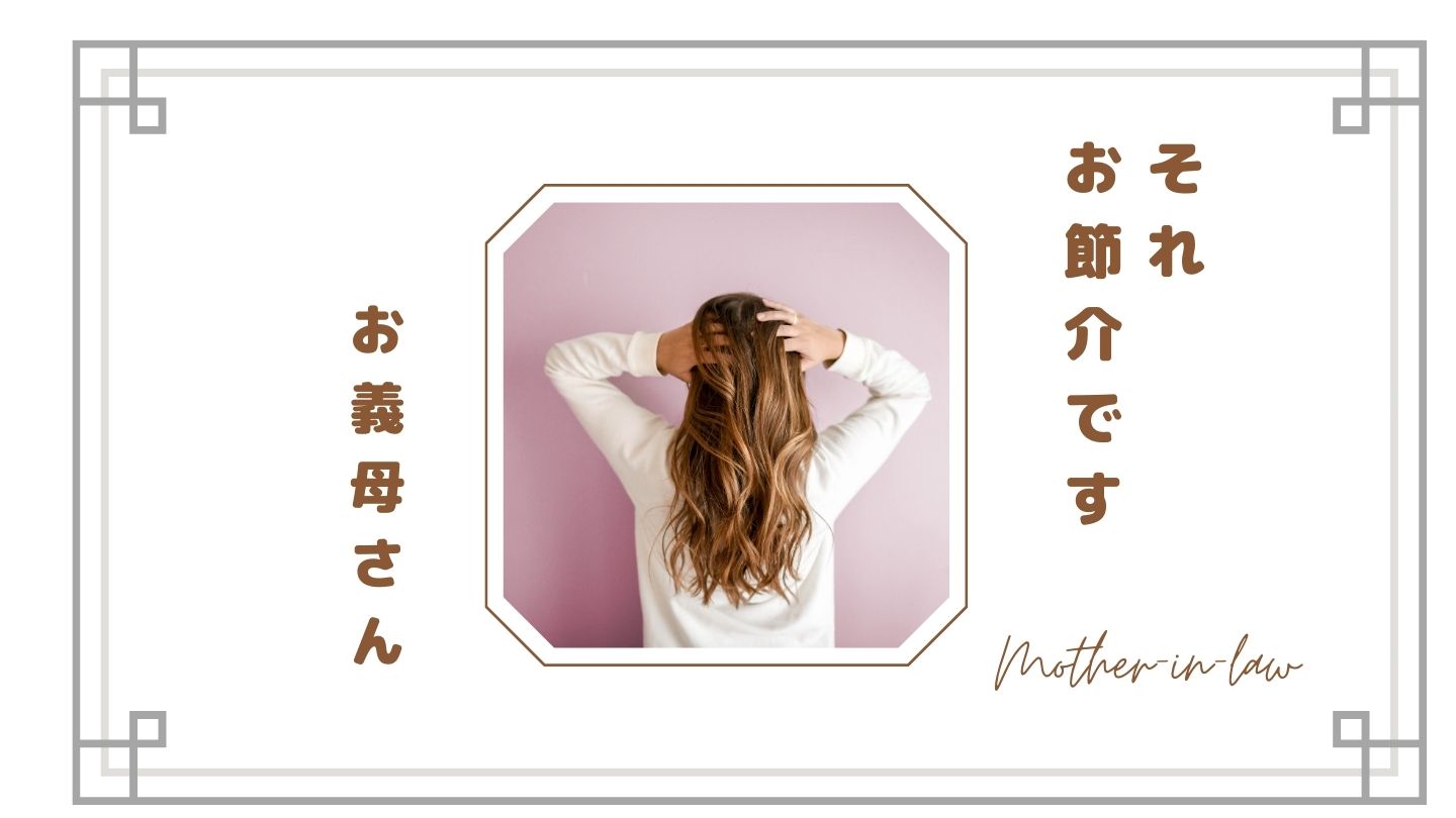 【義母のおせっかいは気づいてない？】親切のつもりで嫁を疲れさせる理由