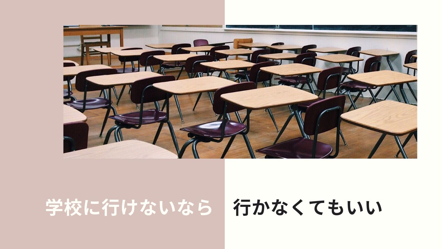 行きたくない学校