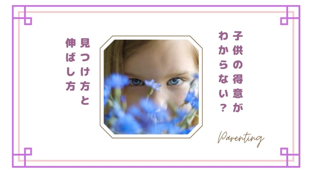 【体験談】子供の得意なことがわからない…見つけ方7つと伸ばし方｜遺伝子検査は必要？