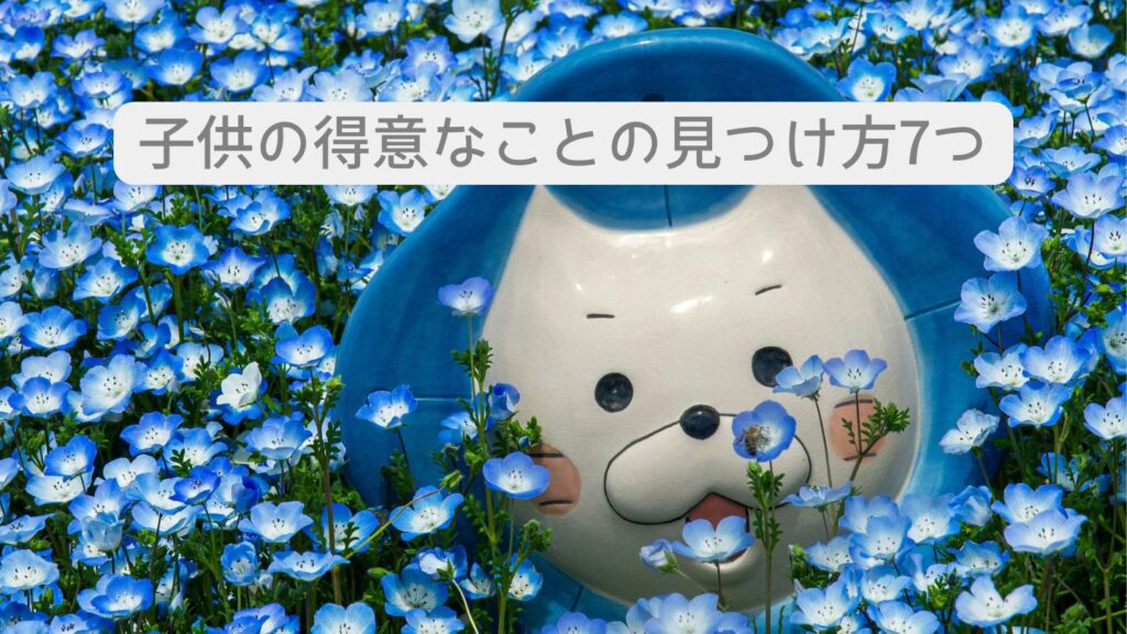 子供の得意なことの見つけ方7つ