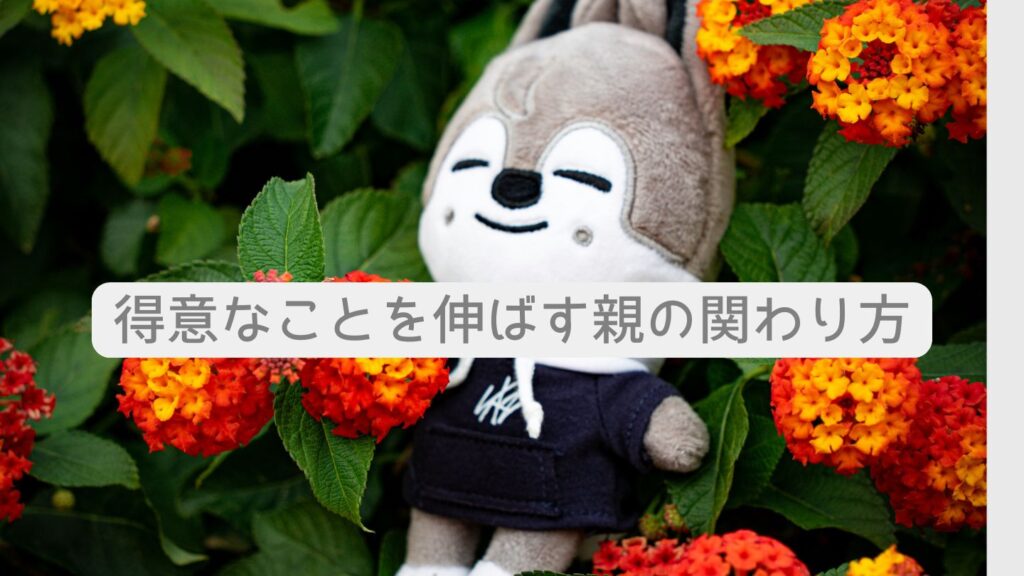 得意なことを伸ばす親の関わり方