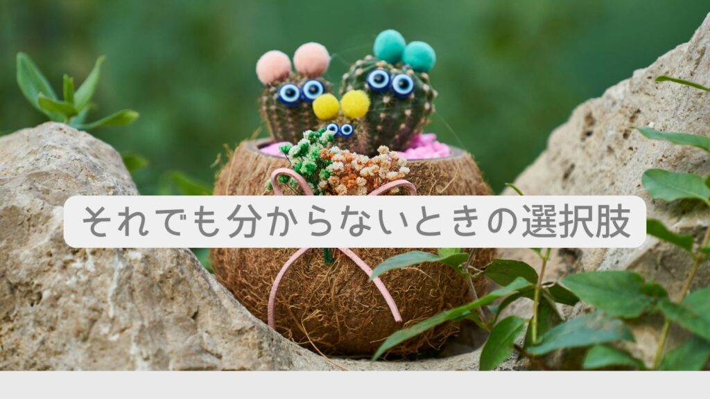 それでも分からないときの選択肢