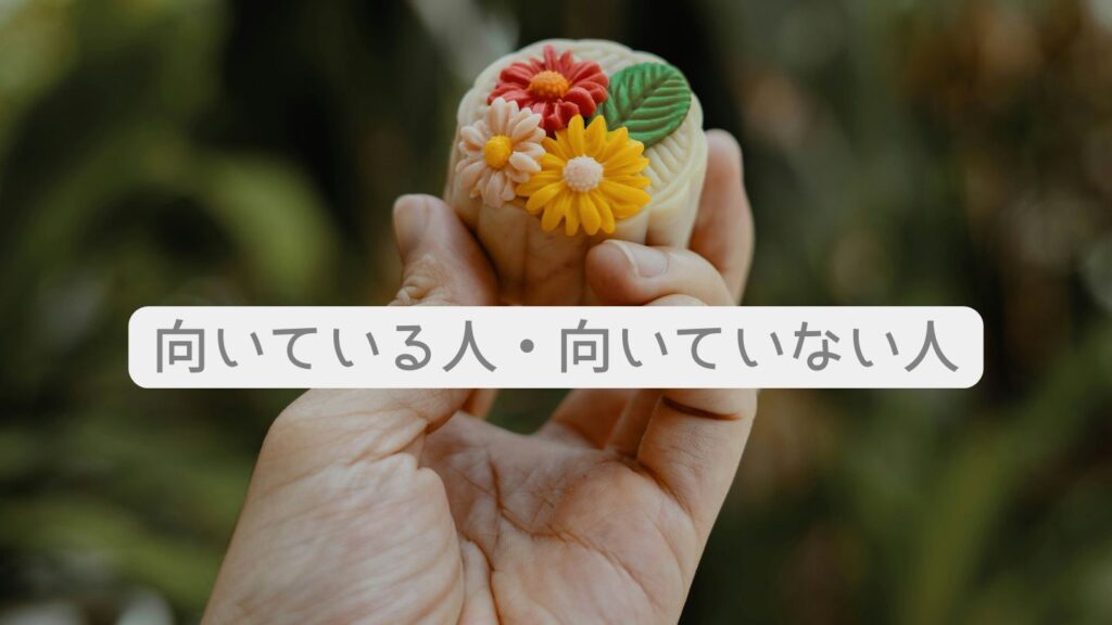 向いている人・向いていない人