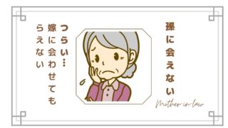 孫に会えないのがつらい…嫁に会わせてもらえないと感じたとき姑が考えたいこと