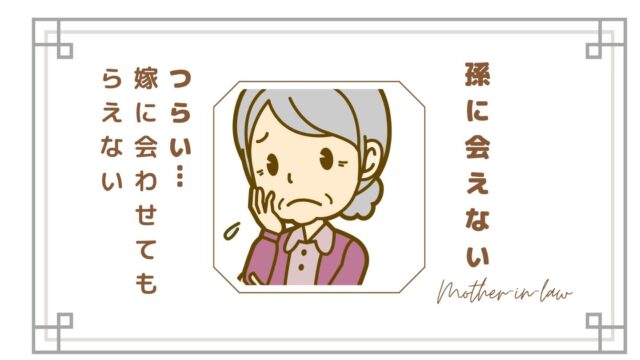 孫に会えないのがつらい…嫁に会わせてもらえないと感じたとき姑が考えたいこと