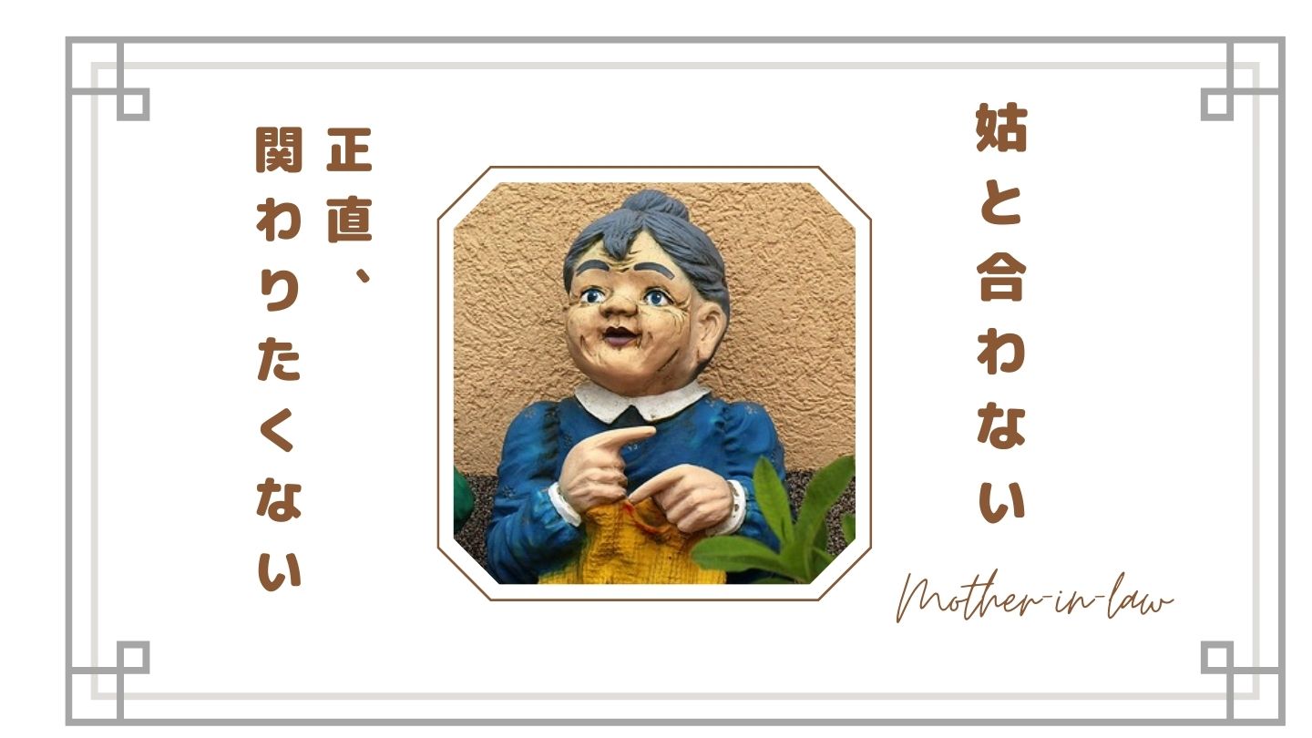 【嫁姑が合わないのは普通？】義母と関わりたくないと感じる理由と距離の取り方