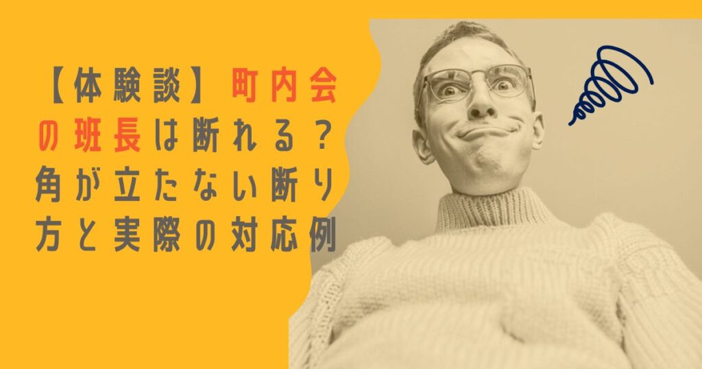 【体験談】町内会の班長は断れる？断り方の例文と免除・延期の相談術（気まずくならない対処）