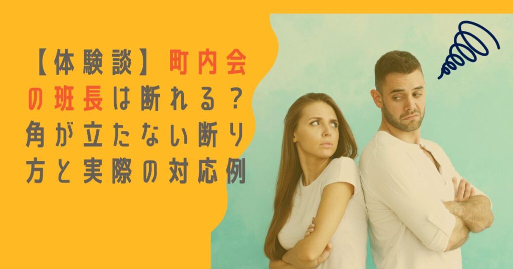 【結論】町内会の班長は断れる？角が立たない断り方と“通りやすい理由”を体験談で解説