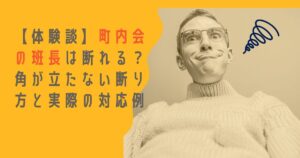 【体験談】町内会の班長は断れる？断り方の例文と免除・延期の相談術（気まずくならない対処）