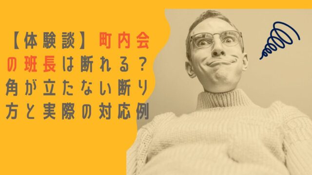 【体験談】町内会の班長は断れる？角が立たない断り方と実際の対応例