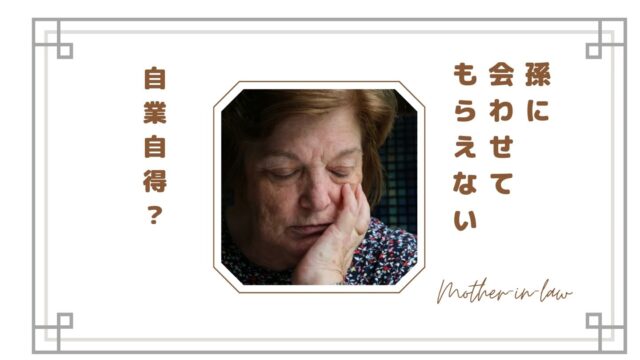 孫に会えないのは自業自得？そう言われてしまう理由と、今からできること