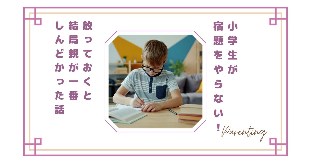 小学生が宿題をやらない→放っておく→結局親が一番しんどかった話