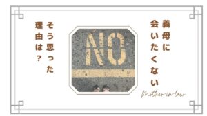 義母に会いたくない…そう思うようになった理由｜嫁が限界を感じた瞬間