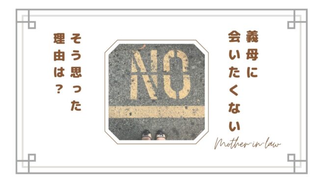 義母に会いたくない…そう思うようになった理由｜嫁が限界を感じた瞬間