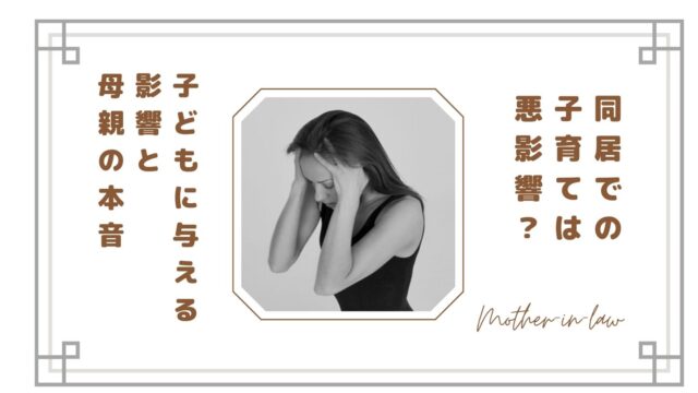 同居での子育ては悪影響？義母との同居が子どもに与える影響と母親の本音