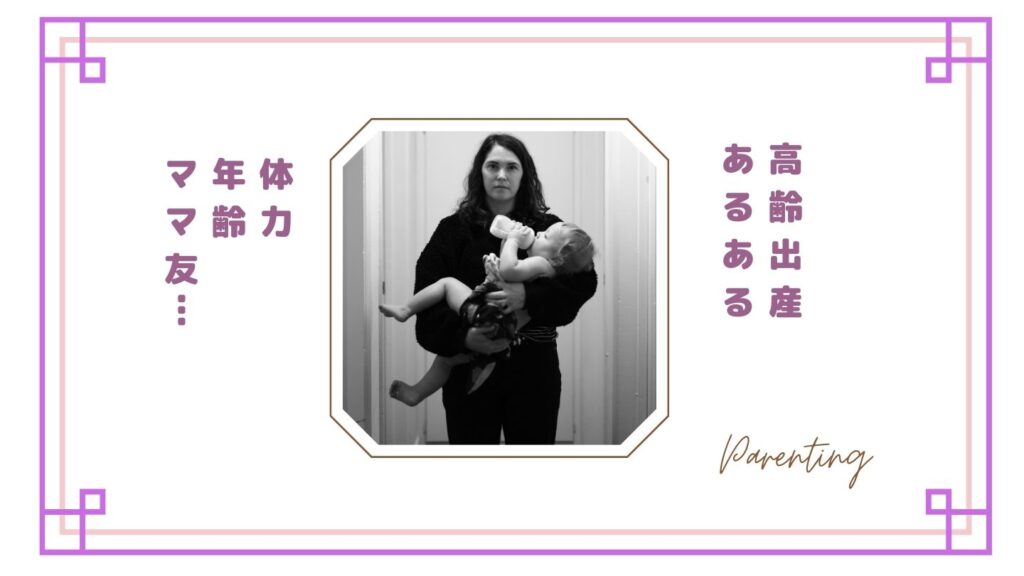 高齢出産ママあるある｜体力・年齢・ママ友…実際に感じたリアルな本音まとめ
