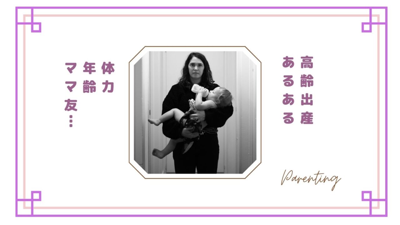 高齢出産ママあるある｜体力・年齢・ママ友…実際に感じたリアルな本音まとめ