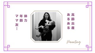 高齢出産ママあるある|体力・年齢・ママ友…実際に感じたリアルな本音まとめ