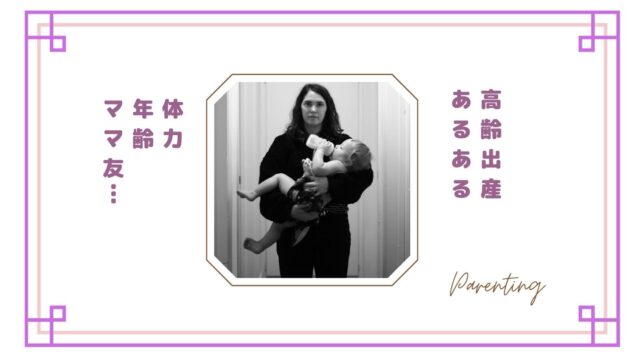 高齢出産ママあるある｜体力・年齢・ママ友…実際に感じたリアルな本音まとめ