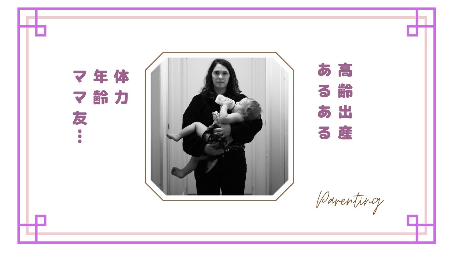 高齢出産ママあるある｜体力・年齢・ママ友…実際に感じたリアルな本音まとめ